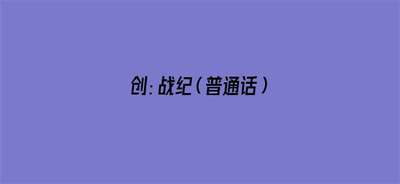 创：战纪（普通话）