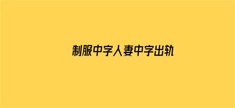 >制服中字人妻中字出轨中字横幅海报图