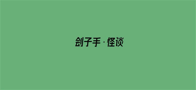 刽子手·怪谈