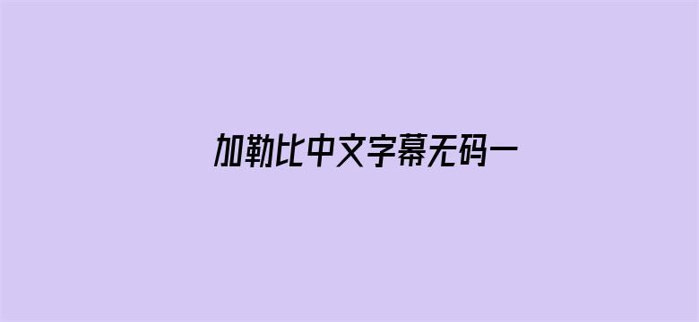 加勒比中文字幕无码一区-Movie