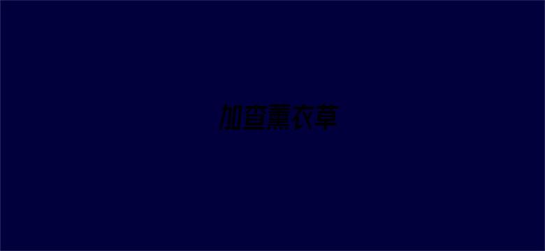 加查薰衣草-Movie