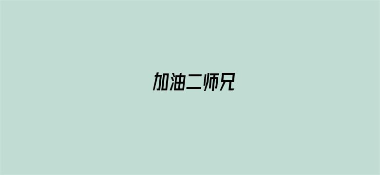 加油二师兄