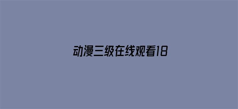 动漫三级在线观看18禁电影封面图