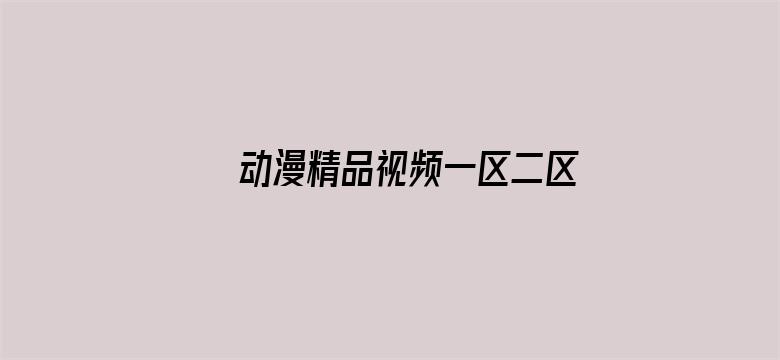 >动漫精品视频一区二区三区横幅海报图