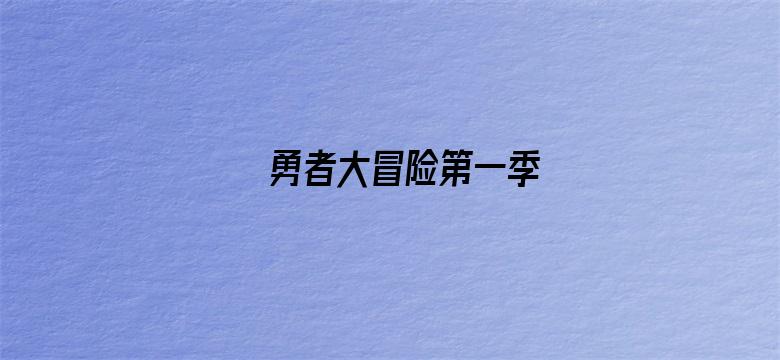 勇者大冒险第一季