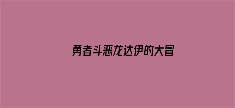 勇者斗恶龙达伊的大冒险