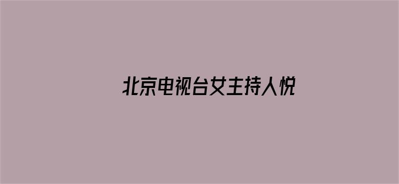 >北京电视台女主持人悦悦横幅海报图