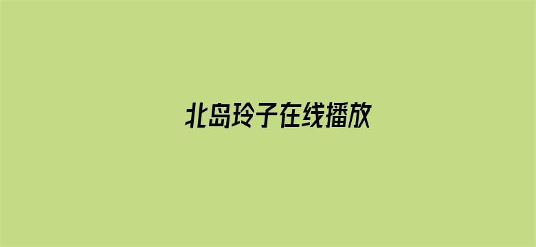 北岛玲子在线播放