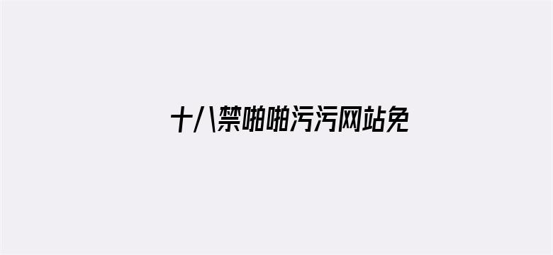 >十八禁啪啪污污网站免费下载横幅海报图