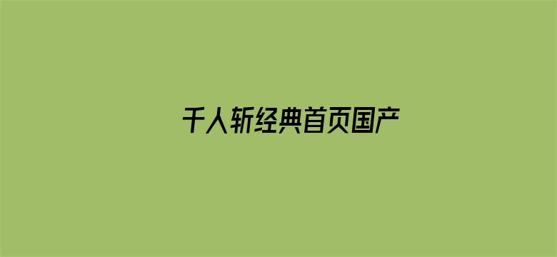 千人斩经典首页国产电影封面图