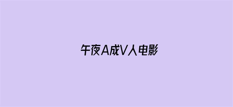 午夜A成V人电影-Movie