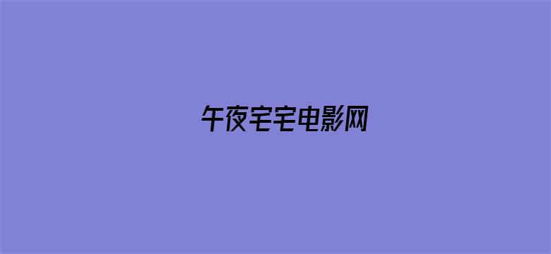 午夜宅宅电影网-Movie