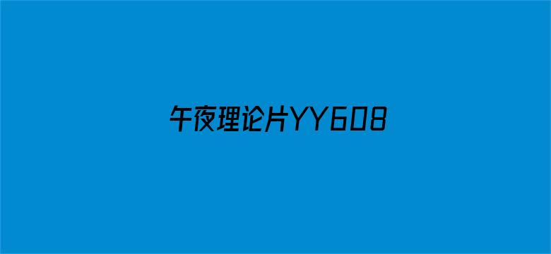 >午夜理论片YY6080私人影院横幅海报图