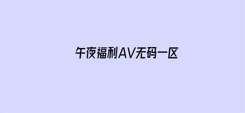 午夜福利AV无码一区二区