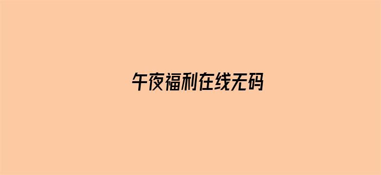 午夜福利在线无码电影封面图