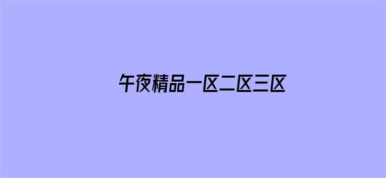 >午夜精品一区二区三区在线视横幅海报图