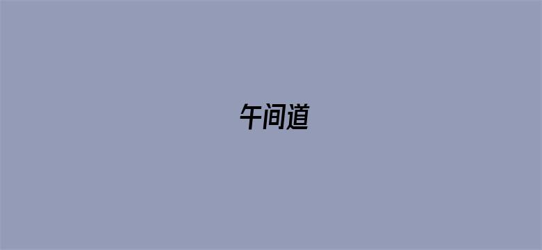 午间道