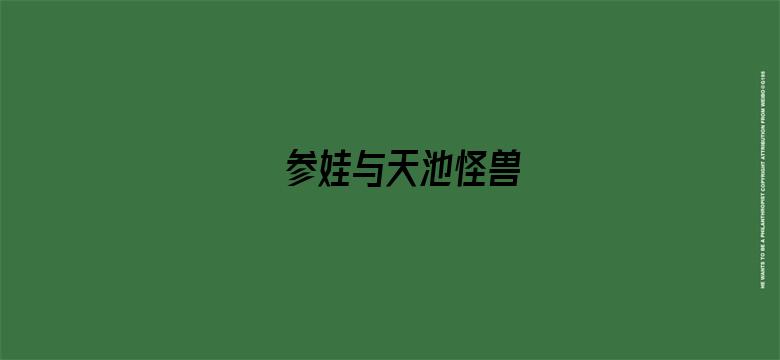 参娃与天池怪兽