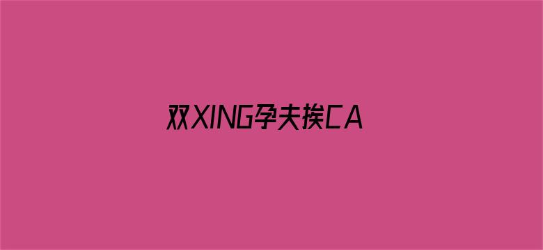 >双XING孕夫挨CAO日常横幅海报图