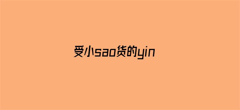 >受小sao货的yin荡np双性横幅海报图