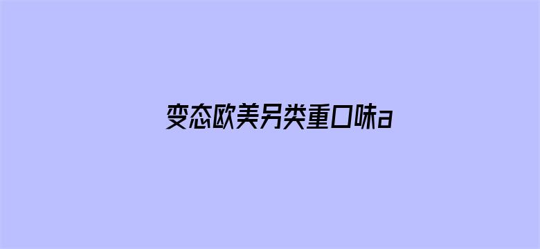 变态欧美另类重口味av