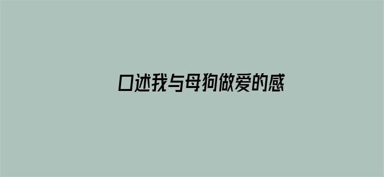 >口述我与母狗做爱的感觉横幅海报图