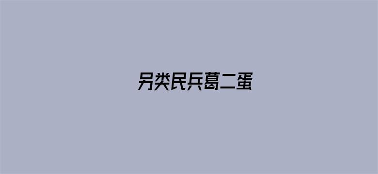 另类民兵葛二蛋