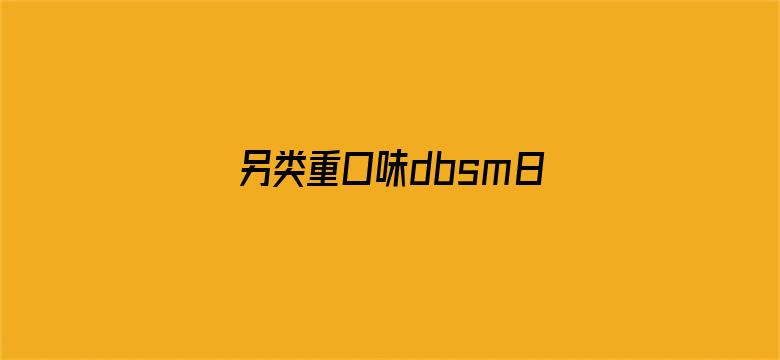 >另类重口味dbsm日本tv横幅海报图