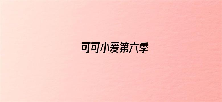 可可小爱第六季