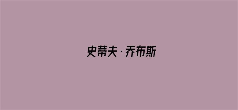 史蒂夫·乔布斯