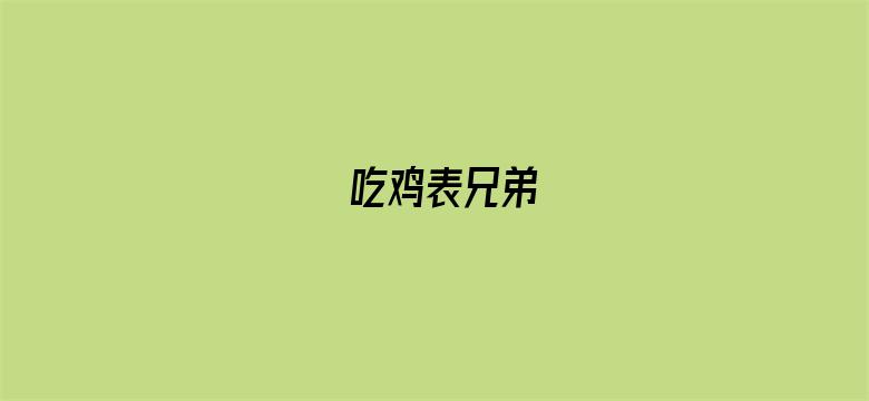 吃鸡表兄弟