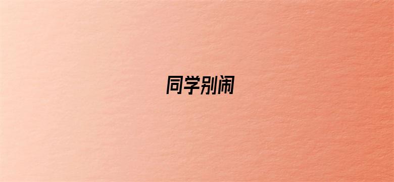 同学别闹