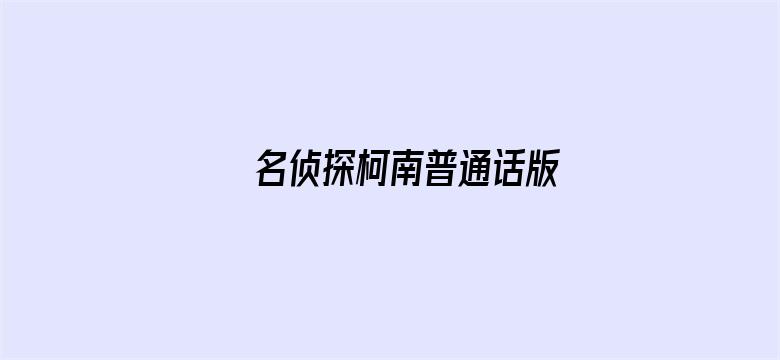 名侦探柯南普通话版