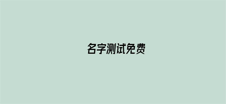 名字测试免费-Movie