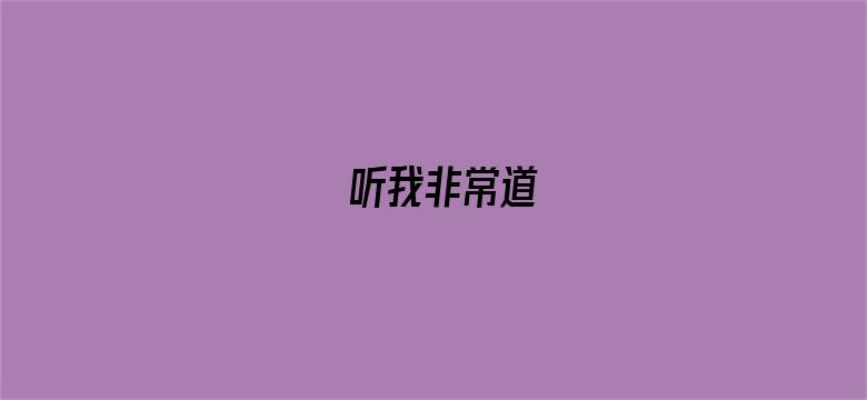 听我非常道