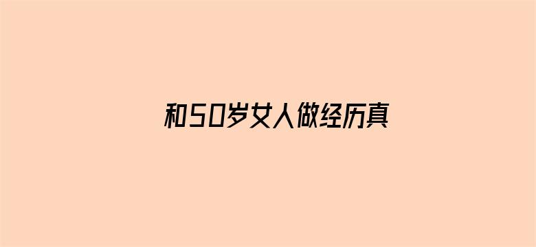 和50岁女人做经历真爽