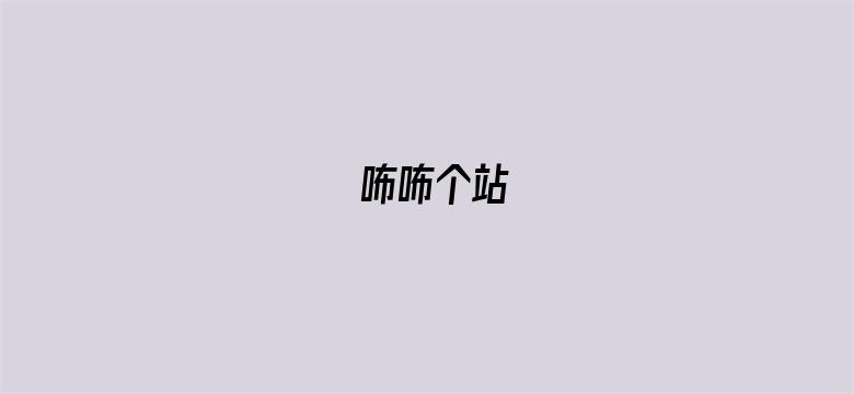 咘咘个站