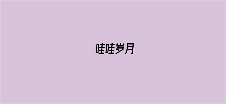 哇哇岁月