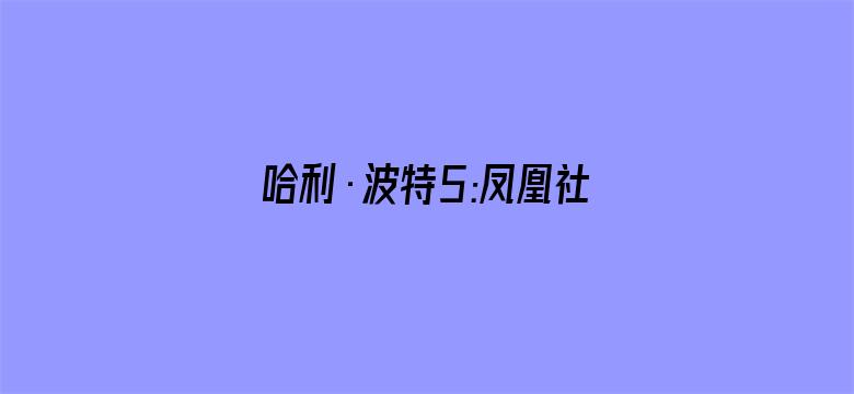 哈利·波特5:凤凰社(普通话)