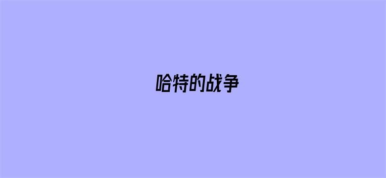 哈特的战争