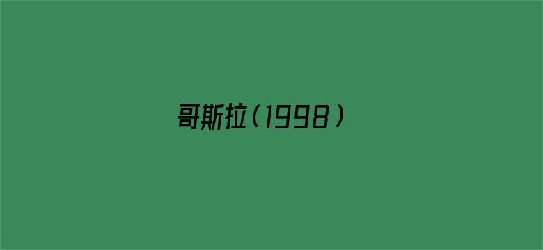 哥斯拉（1998）