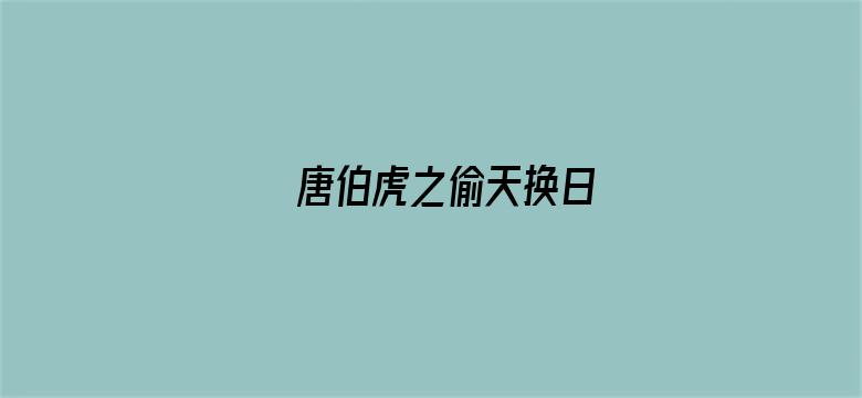 唐伯虎之偷天换日