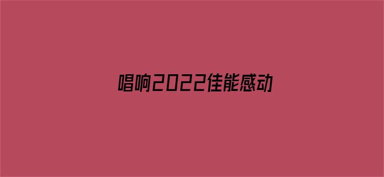 唱响2022佳能感动时刻冰雪之夜