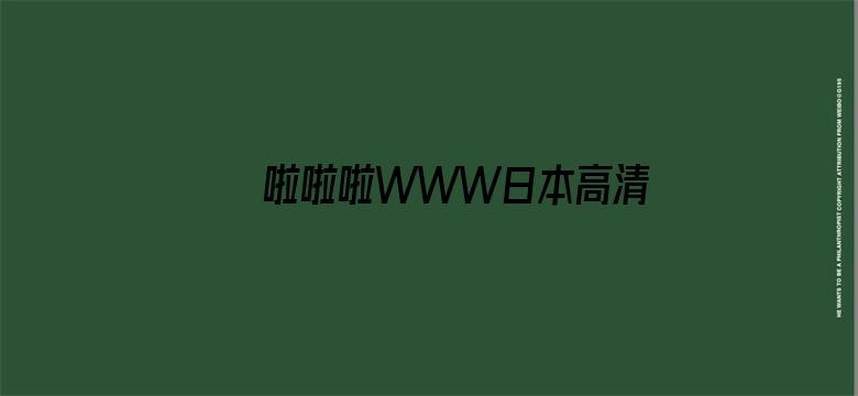 啦啦啦WWW日本高清免费观看电影封面图