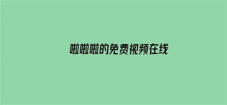 >啦啦啦的免费视频在线观看横幅海报图