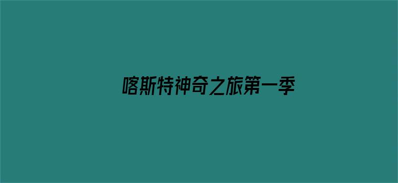 喀斯特神奇之旅第一季