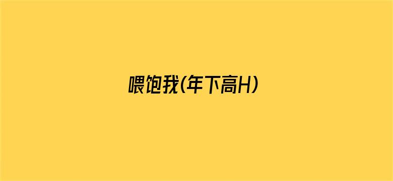 喂饱我(年下高H)