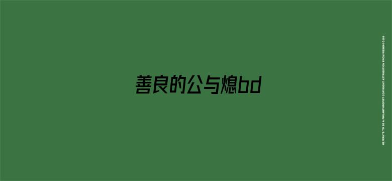 善良的公与熄bd