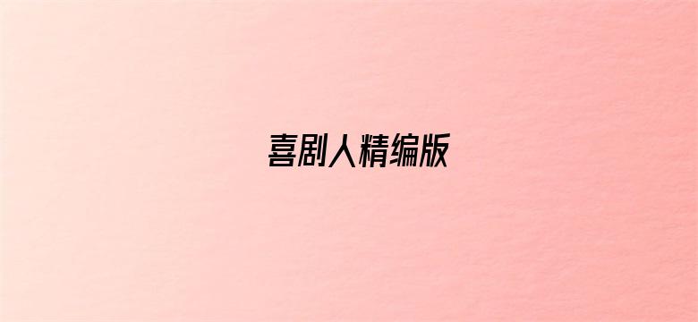 喜剧人精编版