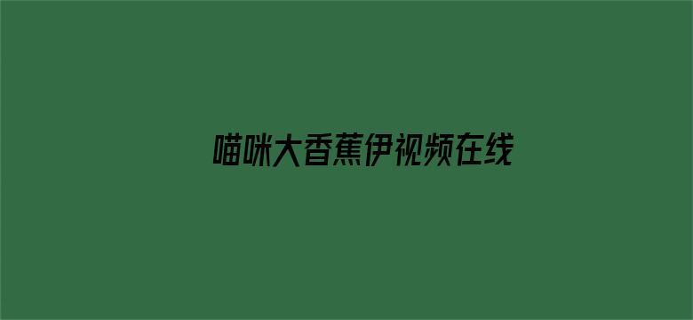 喵咪大香蕉伊视频在线播放电影封面图